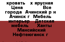 кровать 2-х ярусная › Цена ­ 12 000 - Все города, Ачинский р-н, Ачинск г. Мебель, интерьер » Детская мебель   . Ханты-Мансийский,Нефтеюганск г.